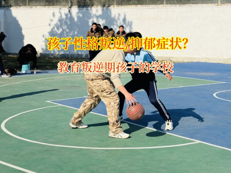 教育叛逆期孩子的學校為輕生孩子點亮生命之光