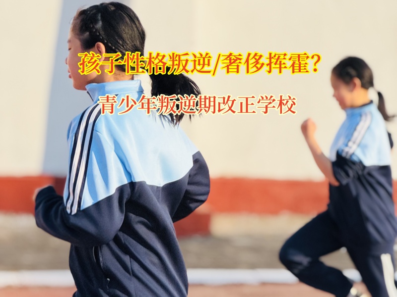 青少年叛逆期改正學校重塑理性消費觀念 青少年叛逆期改正學校重塑理性消費觀念