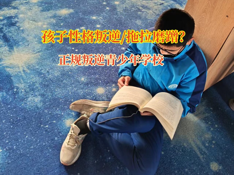 正規叛逆青少年學校改變孩子做事拖拉的習慣 正規叛逆青少年學校改變孩子做事拖拉的習慣