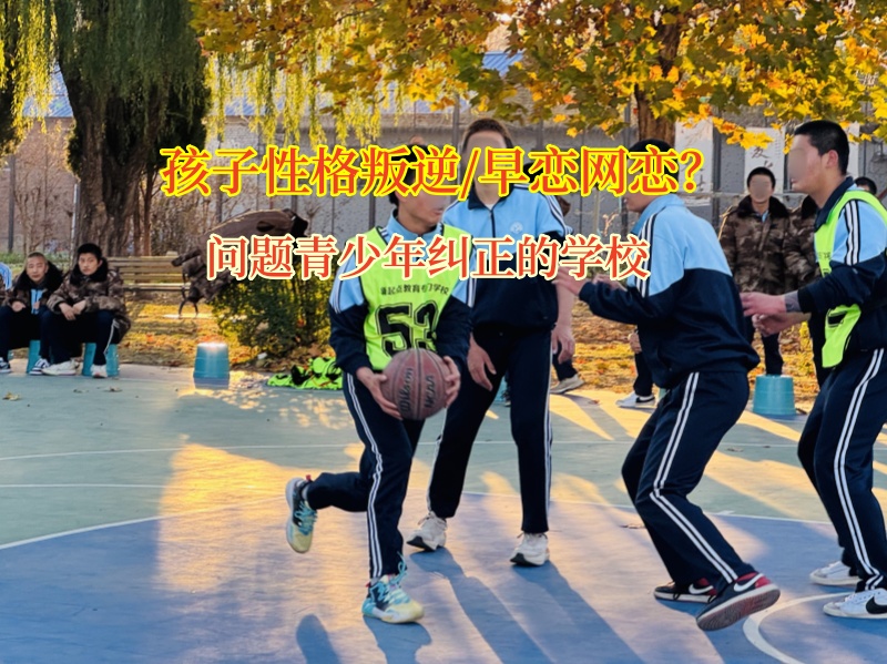 問題青少年糾正的學校矯正初中孩子早戀 問題青少年糾正的學校矯正初中孩子早戀