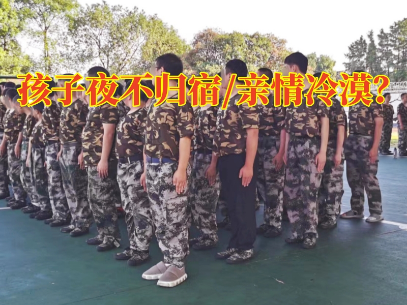 長沙教育問題孩子學(xué)校，孩子夜不歸宿家長可以這樣幫助孩子改善
