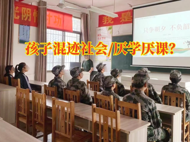 湘潭問題少年學(xué)校：孩子混跡社會家長可以這樣做