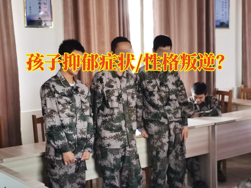 湘潭心理學(xué)校教育：孩子抑郁想輕生應(yīng)該怎么給出建議