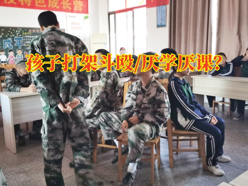 長沙叛逆改變學校，長沙叛逆改變學校：孩子打架斗毆現象如何改