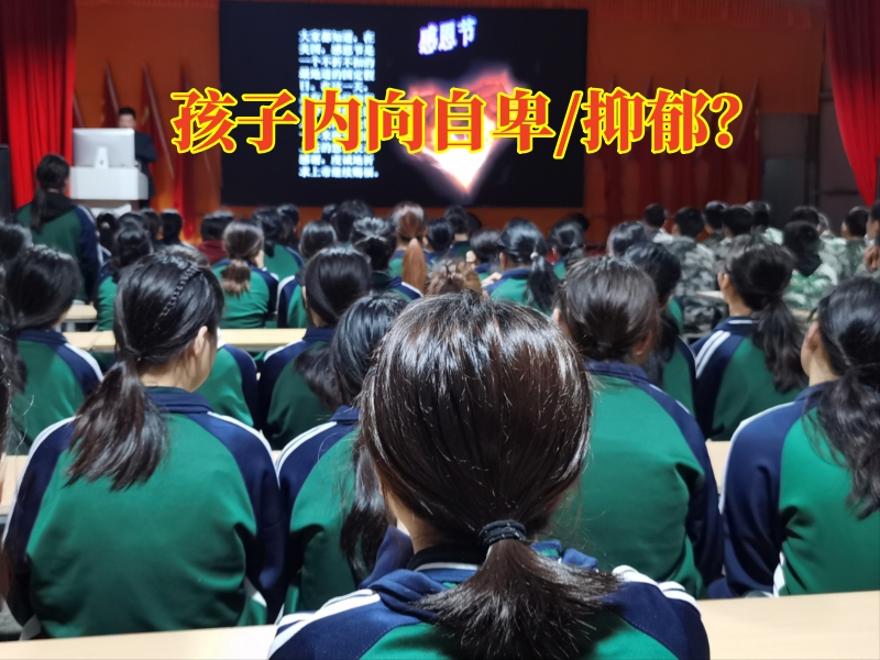 泉州青少年心理咨詢中心對孩子自卑內(nèi)向的原因分析
