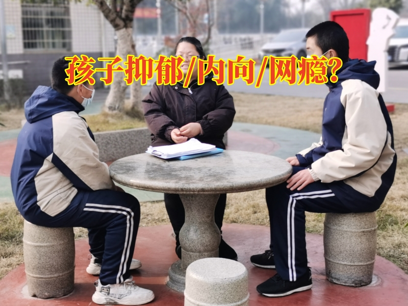湖北心理教育學(xué)校這樣解決孩子抑郁問(wèn)題，湖北心理教育學(xué)校
