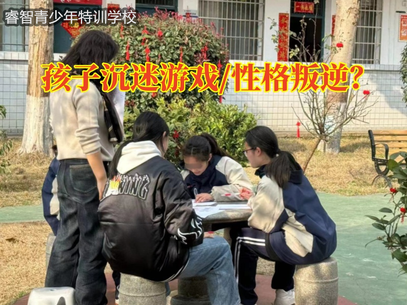 沉迷游戲，戒網癮學校三個方式教您解決孩子沉迷游戲怎么辦