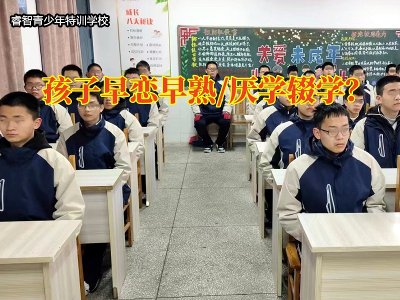南昌市全封閉式管教學(xué)校建議這樣處理兒子早戀問題，南昌市全封閉式管教學(xué)校