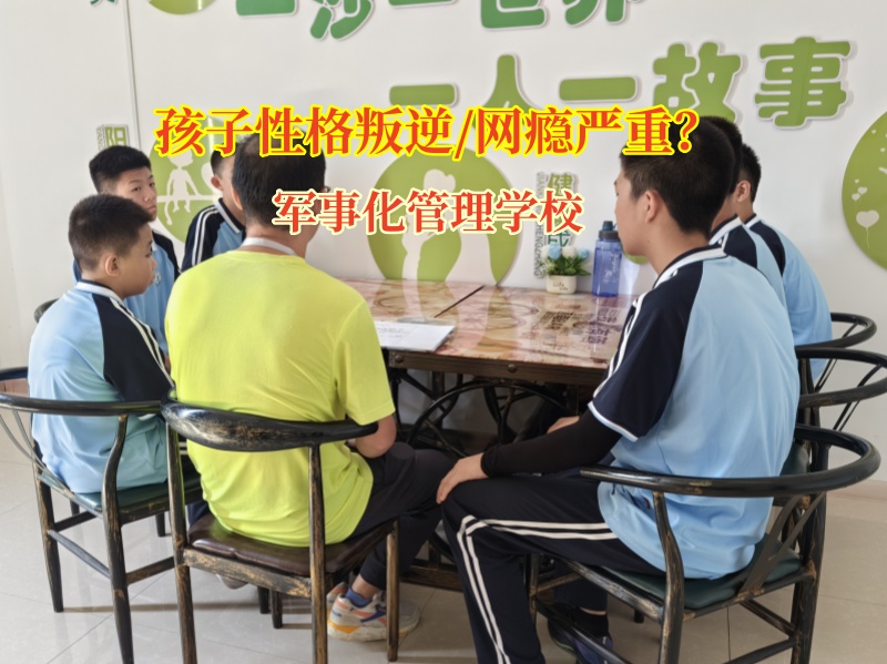 軍事化管理學(xué)校破解親子溝通難題有妙招 軍事化管理學(xué)校破解親子溝通難題有妙招