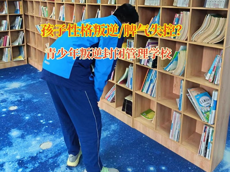 青少年叛逆封閉管理學校矯正孩子失控的情緒